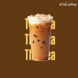 ชาเย็นแต่ไม่เย็นชา(Thai Tea)