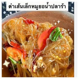 ตำเตี๋ยวหมูยอ