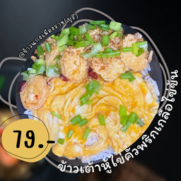 ข้าวเต้าหู้ไข่คั่วพริกเกลือไข่ข้น