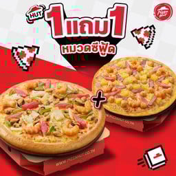ฮัท 1 ฟรี 1 พิซซ่าซีฟู้ด ถาดกลาง