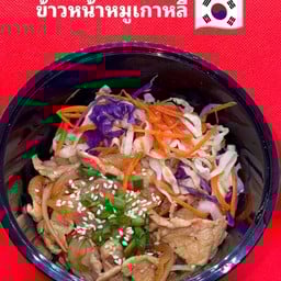 ข้าวหน้าหมูเกาหลี