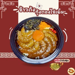ข้าวด้งกุ้งดองไข่เยิ้ม