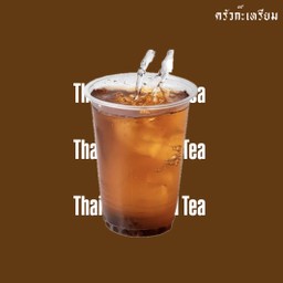 ชาดำเย็น (Black Iced tea)