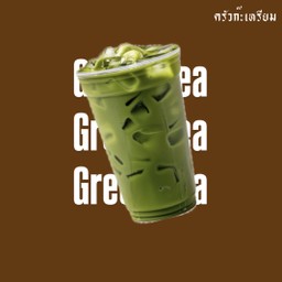 ชาเขียวนม