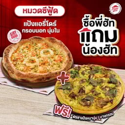 ซื้อพี่ฮัทแถมน้องฮัท พิซซ่าซีฟู้ดเลมอน