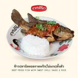 ข้าวปลานิลทอดราดพริก(ไม่แกะ)ทั้งตัว ( DEEP FRIED FISH WITH SWEET CHILI SAUCE & RICE )