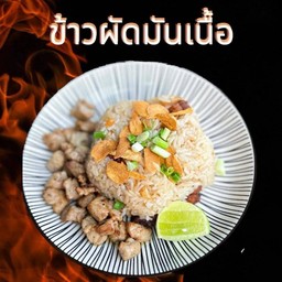 ข้าวผัดมันเนื้อ