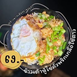 ข้าวเต้าหู้ไข่คั่วพริกเกลือไข่ดาว