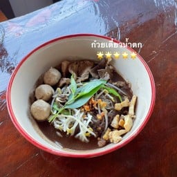 ก๋วยเตี๋ยวหมูน้ำตก