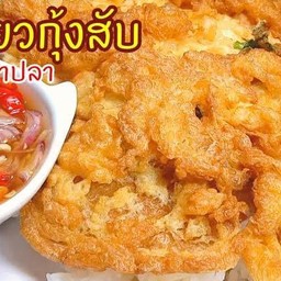 ไข่เจียวกุ้งสับ