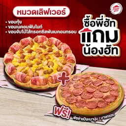ซื้อพี่ฮัทแถมน้องฮัท พิซซ่าขอบเบคอนฟันไบท์,กุ้ง,จัมโบ้ไส้กรอกชีส หมวดเลิฟเวอร์