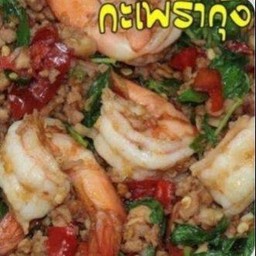 กุ้งหมูสับผัดกระเพราพริกแห้งราดข้าว