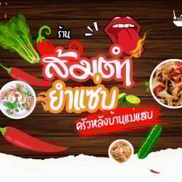 ส้มต้มยำแซ่บแม่แสบครัวหลังบ้าน