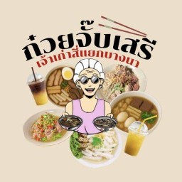 ก๋วยจั๊บตาเสรี เจ้าเก่าตลาดบางนาใน-ก๋วยจั๊บ, กระเพาะปลา, ข้าวต้ม,ต้มเล้งแซ่บ,นํ้าอ้อย