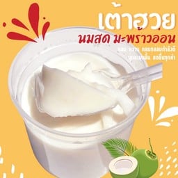 เต้าฮวยนมสดมะพร้าวอ่อน