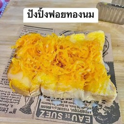 ปังปิ้งฝอยทอง(1แผ่น)