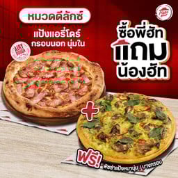 ซื้อพี่ฮัทแถมน้องฮัท พิซซ่าคาโบนาร่าเบคอนกรอบ และ คลาสสิคโฟร์ชีส