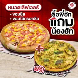 ซื้อพี่ฮัทแถมน้องฮัท พิซซ่าขอบชีสหรือไส้กรอกชีส หมวดเลิฟเวอร์ถาดกลาง