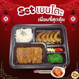 Set เบนโตะเพื่อนซี้สุดคุ้ม