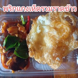 ข้าวพริกแกงเห็ดรวม