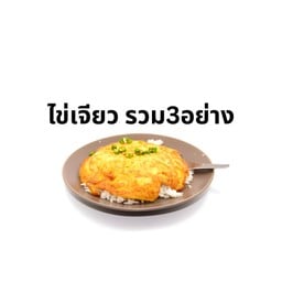 ข้าวไข่เจียว-รวม