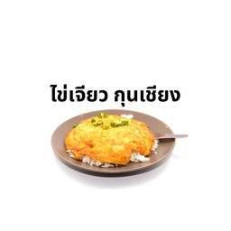 ข้าวไข่เจียว-กุนเชียง