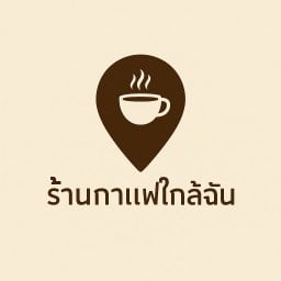 ร้านกาแฟใกล้ฉัน -