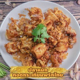 ปลาหมึกทอดกระเทียม