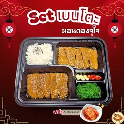 Set เบนโตะมอนดองจุใจ