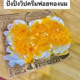 ปังปิ้งวิปครีมฝอยทอง(1แผ่น)