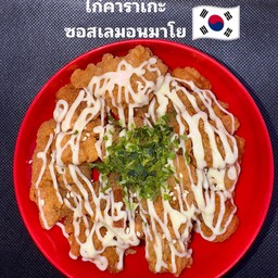 ไก่คาราเกะซอสเลมอนมาโย
