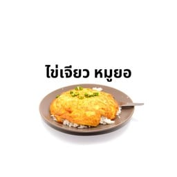 ข้าวไข่เจียว-หมูยอ