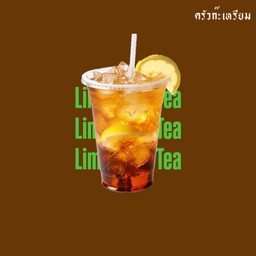 ชามะนาว(Lime Iced tea)