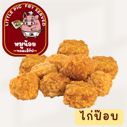 ไก่ป๊อบ (9ชิ้น)