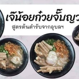 เจ๊น้อยก๋วยจั๊บญวน ต้นตำรับอุบล ข้าวหมูทอด สาขา2