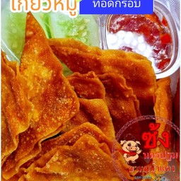 เกี๊ยวหมูเก้งทอด+น้ำจิ้มบ๋วย