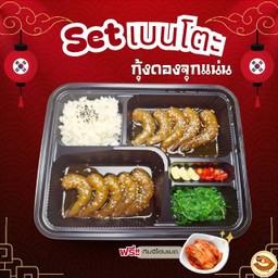 Set เบนโตะกุ้งดองจุกแน่น