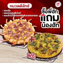 ซื้อพี่ฮัทแถมน้องฮัท พิซซ่าขอบเบคอนฟันไบท์,กุ้ง,จัมโบ้ไส้กรอกชีส หมวดดีลักซ์