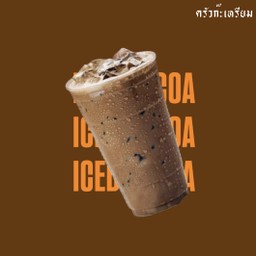 ใครไม่โก้ แต่โกโก้ (Cocoa)