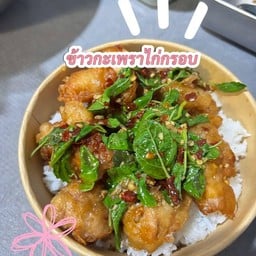 ข้าวกระเพราไก่กรอบ