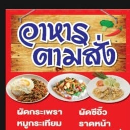 เต็มพุงตามสั่ง