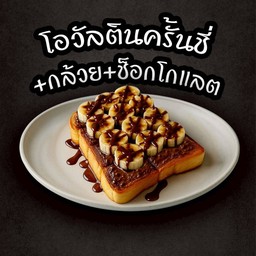 ปังปิ้งโอวัลตินครั้นซี่+กล้วยหอม+ช็อกโกแลต