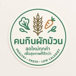 คนกินผักม้วน(สลัดโรล &สลัดผัก)