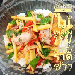 กะเพราหน่อไม้เหลืองหมูกรอบราดข้าว(เก็บคูปองรับส่วนลด)