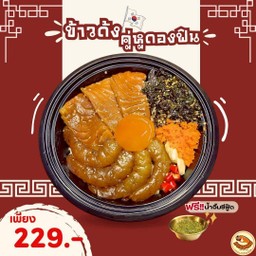 ข้าวด้งคู่หูดองฟิน
