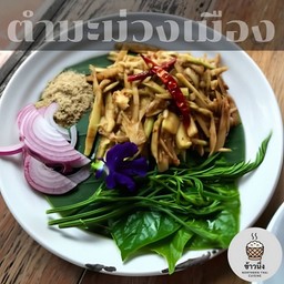 ข้าวนึ่ง khawnung