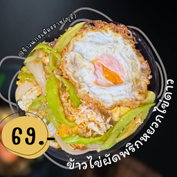 ข้าวไข่ผัดพริกหยวกไข่ดาว