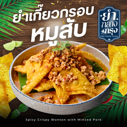 ยำเกี๊ยวกรอบหมุสับ