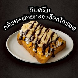 ปังปิ้งวิปครีมกล้วย+ฝอยทอง+ช็อกโกแลต