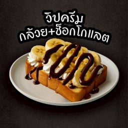 ปังปิ้งวิปครีม+กล้วย+ช็อกโกแลต